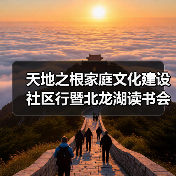 天地之根家庭文化建设社区行暨北龙湖读书会四周年庆在郑州举行 天地之根家庭文化建设社区行暨北龙湖读书会四周年庆在郑州举行