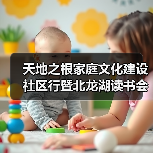 天地之根家庭文化建设社区行暨北龙湖读书会四周年庆在郑州举行 天地之根家庭文化建设社区行暨北龙湖读书会四周年庆在郑州举行