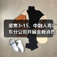 聚焦3·15,中融人寿广东分公司开展金融消费者权益保护教育宣传活动 聚焦3·15,中融人寿广东分公司开展金融消费者权益保护教育宣传活动