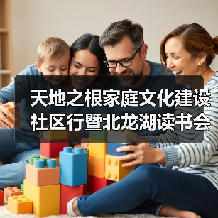 天地之根家庭文化建设社区行暨北龙湖读书会四周年庆在郑州举行 天地之根家庭文化建设社区行暨北龙湖读书会四周年庆在郑州举行