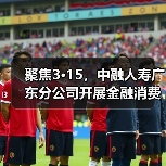 聚焦3·15,中融人寿广东分公司开展金融消费者权益保护教育宣传活动 聚焦3·15,中融人寿广东分公司开展金融消费者权益保护教育宣传活动