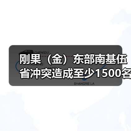 刚果(金)东部武装冲突升级难民流离失所-启闻网 刚果(金)东部武装冲突升级难民流离失所-启闻网