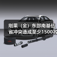 刚果(金)东部武装冲突升级难民流离失所-启闻网 刚果(金)东部武装冲突升级难民流离失所-启闻网