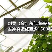刚果(金)东部武装冲突升级难民流离失所-启闻网 刚果(金)东部武装冲突升级难民流离失所-启闻网
