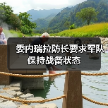 委内瑞拉国防部长敦促武装力量保持战备状态-启闻网 委内瑞拉国防部长敦促武装力量保持战备状态-启闻网