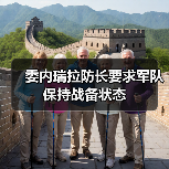 委内瑞拉国防部长敦促武装力量保持战备状态-启闻网 委内瑞拉国防部长敦促武装力量保持战备状态-启闻网