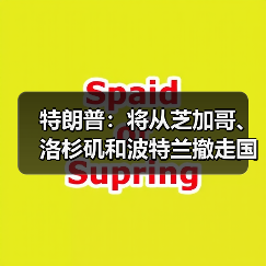 特朗普宣布撤国民警卫队 犯罪率下降引发争议-启闻网 特朗普宣布撤国民警卫队 犯罪率下降引发争议-启闻网