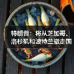 特朗普宣布撤国民警卫队 犯罪率下降引发争议-启闻网 特朗普宣布撤国民警卫队 犯罪率下降引发争议-启闻网
