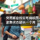 突尼斯紧急状态延长期限 保持安全态势-启闻网 突尼斯紧急状态延长期限 保持安全态势-启闻网