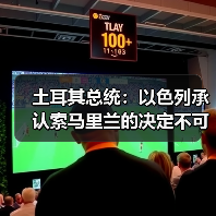 土耳其表态:以色列承认索马里兰独立遭拒-启闻网 土耳其表态:以色列承认索马里兰独立遭拒-启闻网