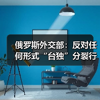 俄罗斯重申反对”台独”支持中国主权-启闻网 俄罗斯重申反对”台独”支持中国主权-启闻网