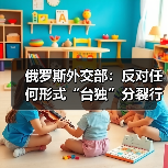 俄罗斯重申反对”台独”支持中国主权-启闻网 俄罗斯重申反对”台独”支持中国主权-启闻网