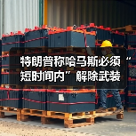 特朗普会晤内塔尼亚胡 哈马斯解除武装成焦点-启闻网 特朗普会晤内塔尼亚胡 哈马斯解除武装成焦点-启闻网