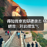 特朗普称俄军方说法或不实 乌克兰无人机袭击疑云-启闻网 特朗普称俄军方说法或不实 乌克兰无人机袭击疑云-启闻网