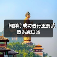 朝鲜试射高超音速武器系统强化战略威慑-启闻网 朝鲜试射高超音速武器系统强化战略威慑-启闻网
