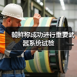 朝鲜试射高超音速武器系统强化战略威慑-启闻网 朝鲜试射高超音速武器系统强化战略威慑-启闻网