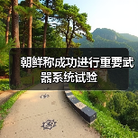 朝鲜试射高超音速武器系统强化战略威慑-启闻网 朝鲜试射高超音速武器系统强化战略威慑-启闻网