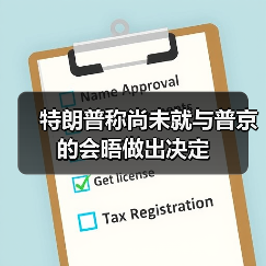 美俄首脑会晤筹备进展及特朗普表态-启闻网 美俄首脑会晤筹备进展及特朗普表态-启闻网