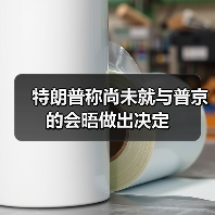 美俄首脑会晤筹备进展及特朗普表态-启闻网 美俄首脑会晤筹备进展及特朗普表态-启闻网