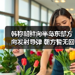 朝鲜黄海发射疑似短程导弹,军方加强警戒-启闻网 朝鲜黄海发射疑似短程导弹,军方加强警戒-启闻网