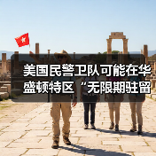 美国国民警卫队长期驻扎华盛顿引法律争议-启闻网 美国国民警卫队长期驻扎华盛顿引法律争议-启闻网