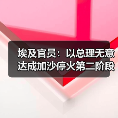 以色列未推进加沙停火第二阶段 哈马斯解除武装成关键障碍-启闻网 以色列未推进加沙停火第二阶段 哈马斯解除武装成关键障碍-启闻网