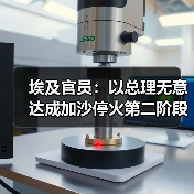 以色列未推进加沙停火第二阶段 哈马斯解除武装成关键障碍-启闻网 以色列未推进加沙停火第二阶段 哈马斯解除武装成关键障碍-启闻网