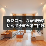 以色列未推进加沙停火第二阶段 哈马斯解除武装成关键障碍-启闻网 以色列未推进加沙停火第二阶段 哈马斯解除武装成关键障碍-启闻网