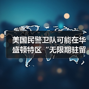 美国国民警卫队长期驻扎华盛顿引法律争议-启闻网 美国国民警卫队长期驻扎华盛顿引法律争议-启闻网