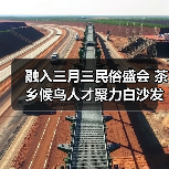 三月三民俗盛会聚力白沙发展 候鸟人才助力文旅融合-启闻网 三月三民俗盛会聚力白沙发展 候鸟人才助力文旅融合-启闻网