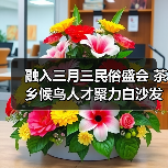 三月三民俗盛会聚力白沙发展 候鸟人才助力文旅融合-启闻网 三月三民俗盛会聚力白沙发展 候鸟人才助力文旅融合-启闻网