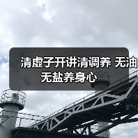 清调养理念:无油无盐饮食解亚健康之道-启闻网 清调养理念:无油无盐饮食解亚健康之道-启闻网