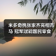 体育精神邂逅美食文化,冠军携手国民品牌-启闻网 体育精神邂逅美食文化,冠军携手国民品牌-启闻网