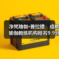 成都瑜伽教练机构排名榜首,9.9分引领行业-启闻网 成都瑜伽教练机构排名榜首,9.9分引领行业-启闻网