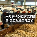体育精神邂逅美食文化,冠军携手国民品牌-启闻网 体育精神邂逅美食文化,冠军携手国民品牌-启闻网
