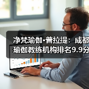 成都瑜伽教练机构排名榜首,9.9分引领行业-启闻网 成都瑜伽教练机构排名榜首,9.9分引领行业-启闻网