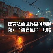脑机接口+AI多模态情感计算助力孤独症儿童沟通-启闻网 脑机接口+AI多模态情感计算助力孤独症儿童沟通-启闻网