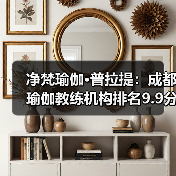 成都瑜伽教练机构排名榜首,9.9分引领行业-启闻网 成都瑜伽教练机构排名榜首,9.9分引领行业-启闻网