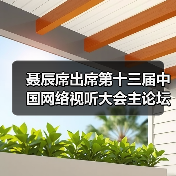 网络视听高质量发展新路径,守正创新推进中国式现代化-启闻网 网络视听高质量发展新路径,守正创新推进中国式现代化-启闻网