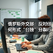 俄罗斯重申反对”台独”支持中国主权-启闻网 俄罗斯重申反对”台独”支持中国主权-启闻网