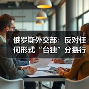 俄罗斯重申反对”台独”支持中国主权-启闻网 俄罗斯重申反对”台独”支持中国主权-启闻网
