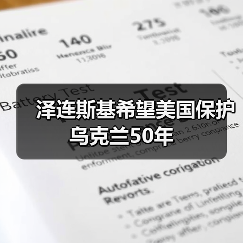 美乌安全协议进展:泽连斯基推动长期保障,谈判接近达成-启闻网 美乌安全协议进展:泽连斯基推动长期保障,谈判接近达成-启闻网
