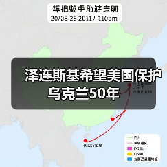 美乌安全协议进展:泽连斯基推动长期保障,谈判接近达成-启闻网 美乌安全协议进展:泽连斯基推动长期保障,谈判接近达成-启闻网