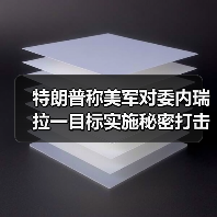 美军秘密打击委内瑞拉工厂 毒品交易量骤降97%-启闻网 美军秘密打击委内瑞拉工厂 毒品交易量骤降97%-启闻网