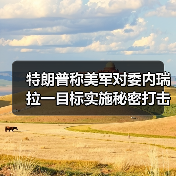美军秘密打击委内瑞拉工厂 毒品交易量骤降97%-启闻网 美军秘密打击委内瑞拉工厂 毒品交易量骤降97%-启闻网