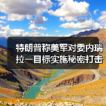 美军秘密打击委内瑞拉工厂 毒品交易量骤降97%-启闻网 美军秘密打击委内瑞拉工厂 毒品交易量骤降97%-启闻网