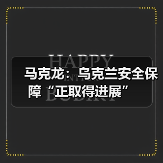 乌克兰安全进展引欧洲领导关注,和平建设加速推进-启闻网 乌克兰安全进展引欧洲领导关注,和平建设加速推进-启闻网
