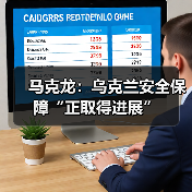 乌克兰安全进展引欧洲领导关注,和平建设加速推进-启闻网 乌克兰安全进展引欧洲领导关注,和平建设加速推进-启闻网