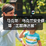 乌克兰安全进展引欧洲领导关注,和平建设加速推进-启闻网 乌克兰安全进展引欧洲领导关注,和平建设加速推进-启闻网