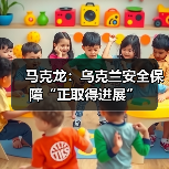乌克兰安全进展引欧洲领导关注,和平建设加速推进-启闻网 乌克兰安全进展引欧洲领导关注,和平建设加速推进-启闻网